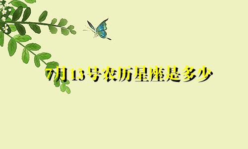 7月13号农历星座是多少