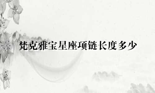 梵克雅宝星座项链长度多少
