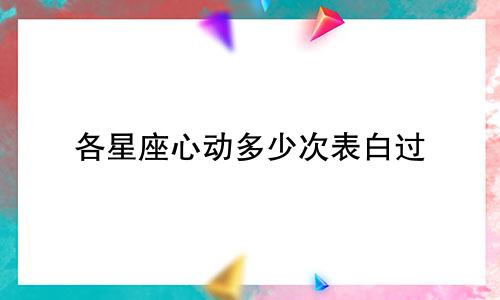 各星座心动多少次表白过