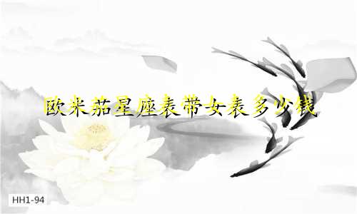 欧米茄星座表带女表多少钱