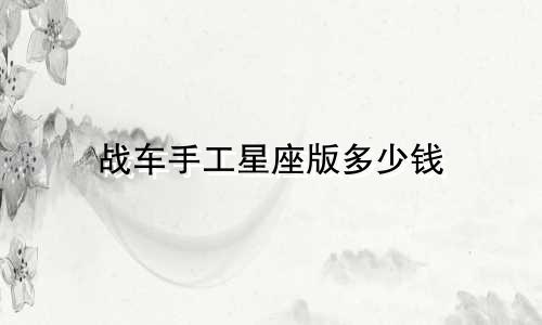 战车手工星座版多少钱