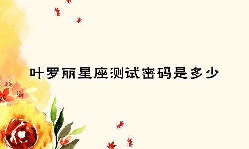 叶罗丽星座测试密码是多少