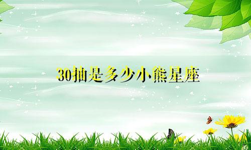 30抽是多少小熊星座