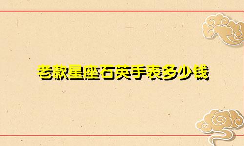 老款星座石英手表多少钱