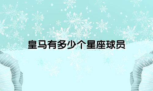 皇马有多少个星座球员