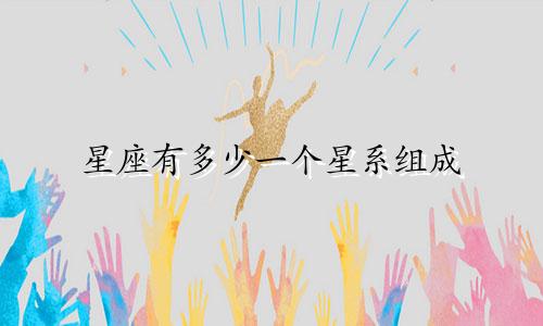 星座有多少一个星系组成