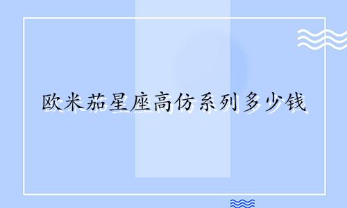 欧米茄星座高仿系列多少钱