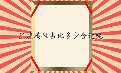 星座属性占比多少合适呢