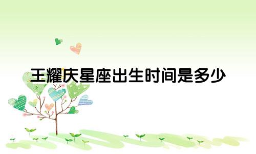 王耀庆星座出生时间是多少