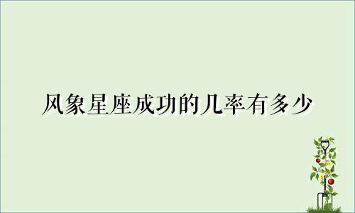 风象星座成功的几率有多少