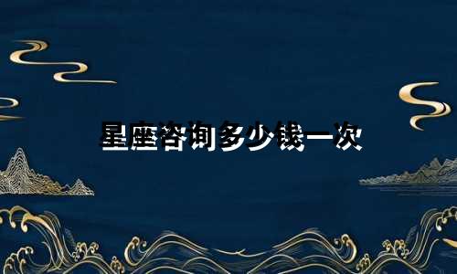 星座咨询多少钱一次
