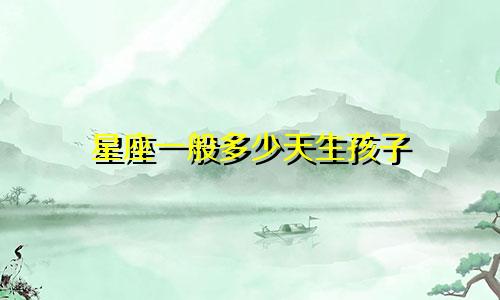 星座一般多少天生孩子