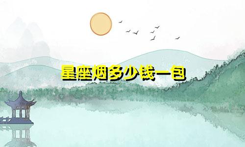 星座烟多少钱一包