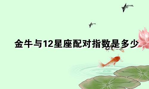 金牛与12星座配对指数是多少