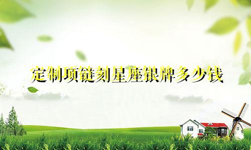 定制项链刻星座银牌多少钱