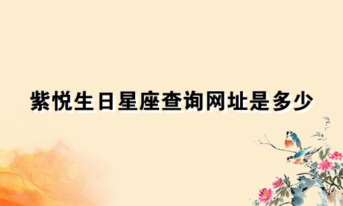 紫悦生日星座查询网址是多少