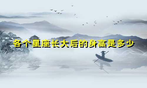 各个星座长大后的身高是多少