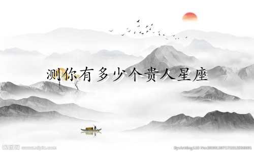 测你有多少个贵人星座