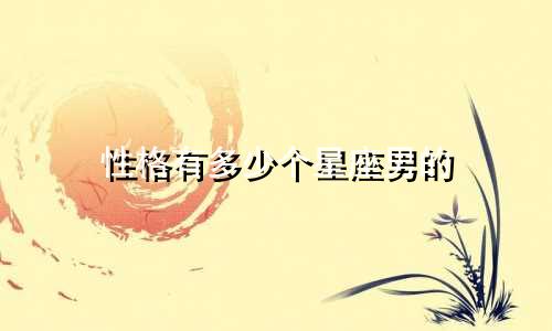 性格有多少个星座男的