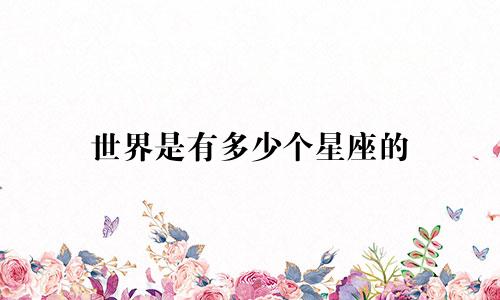 世界是有多少个星座的
