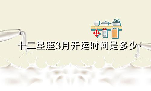 十二星座3月开运时间是多少