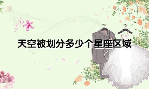 天空被划分多少个星座区域