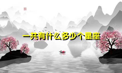 一共有什么多少个星座