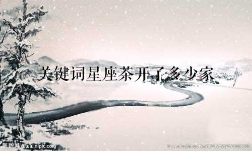 关键词星座茶开了多少家