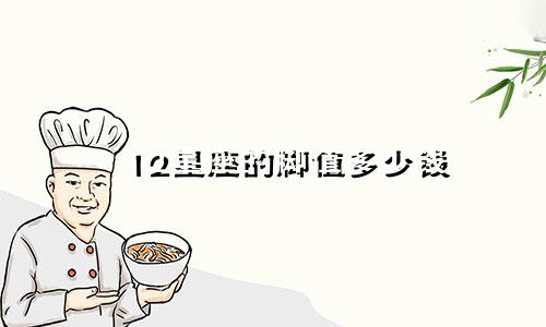 12星座的脚值多少钱