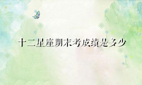 十二星座期末考成绩是多少