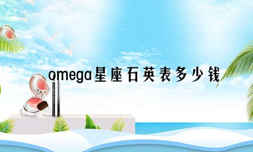 omega星座石英表多少钱
