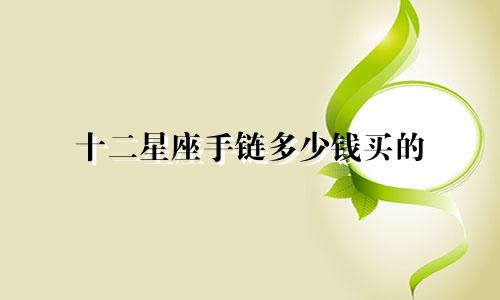 十二星座手链多少钱买的