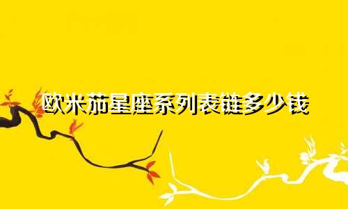 欧米茄星座系列表链多少钱