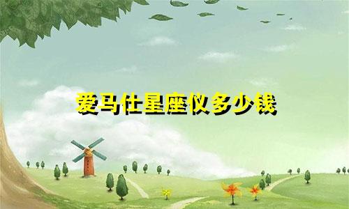 爱马仕星座仪多少钱