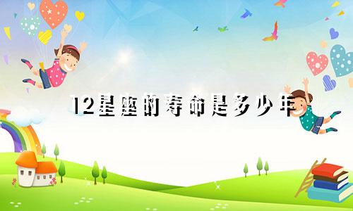 12星座的寿命是多少年