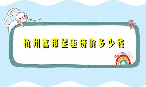 杭州富邦星座房价多少钱