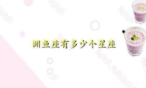 渊鱼座有多少个星座