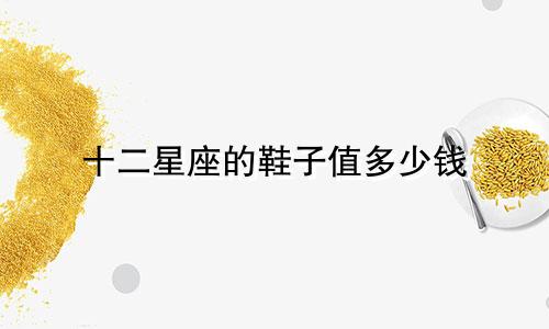 十二星座的鞋子值多少钱