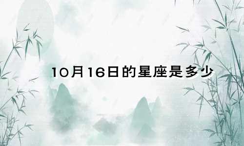 10月16日的星座是多少