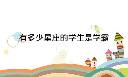 有多少星座的学生是学霸