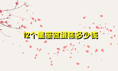 12个星座做蛋糕多少钱