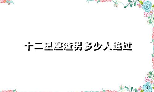 十二星座渣男多少人追过