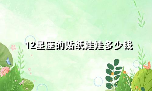 12星座的贴纸娃娃多少钱