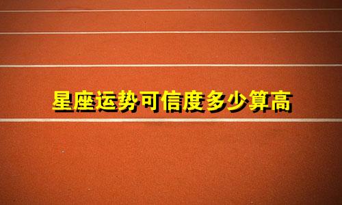 星座运势可信度多少算高