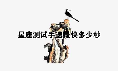 星座测试手速最快多少秒