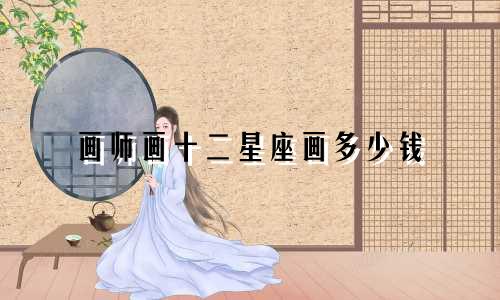 画师画十二星座画多少钱