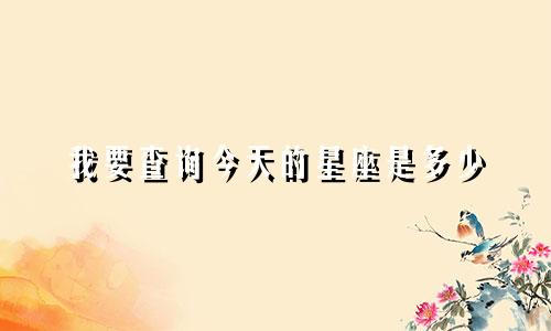 我要查询今天的星座是多少