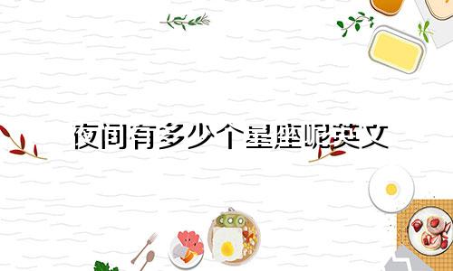 夜间有多少个星座呢英文