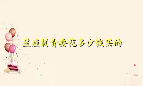 星座刺青要花多少钱买的