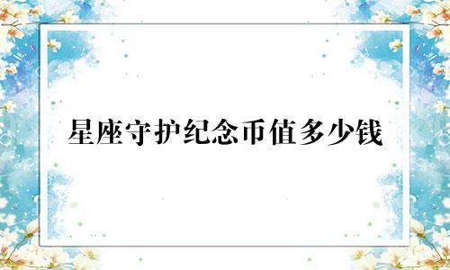 星座守护纪念币值多少钱